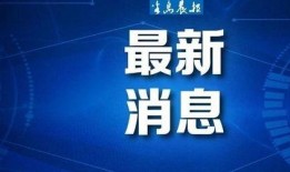 大连半岛晨报新闻爆料热线,大连最新热点事件追踪